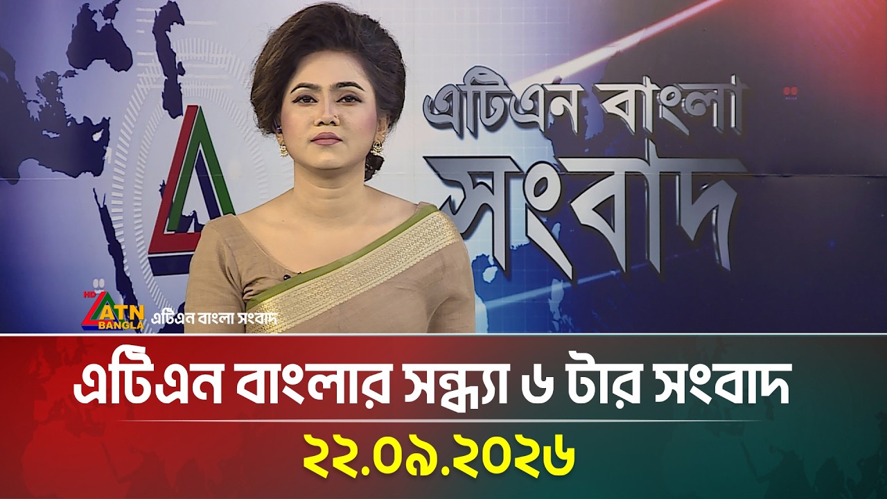 এটিএন বাংলার সন্ধ্যা ৬ টার সংবাদ । 22.09.2026 | Today News | Breaking News | News | ATN Bangla News