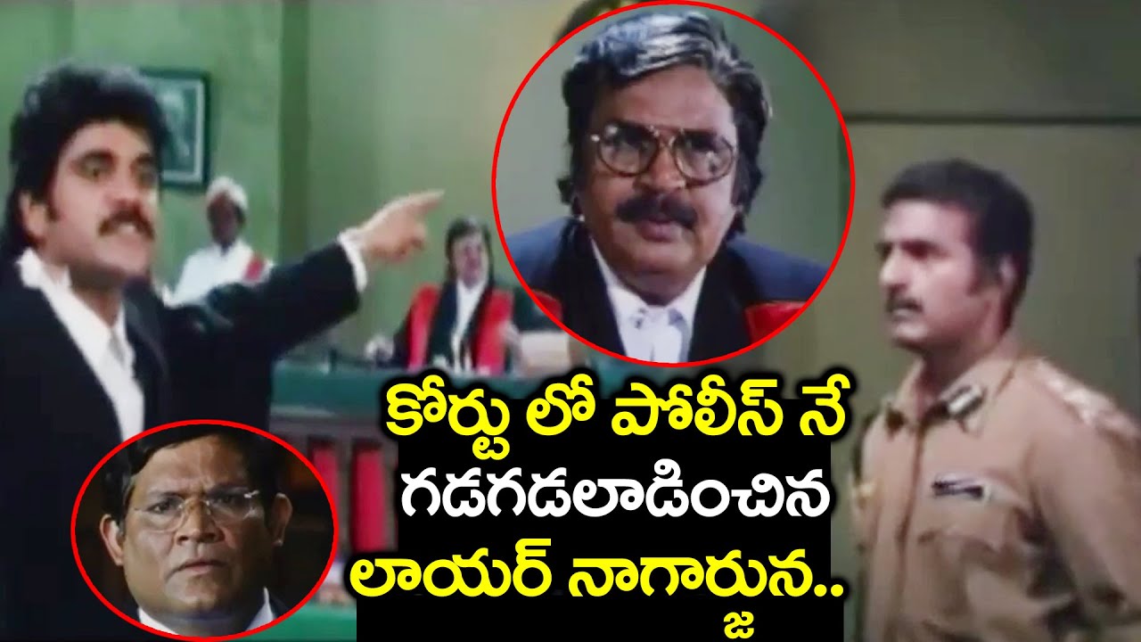 కోర్ట్ లో పోలీస్ నే గడ గడ వణికించిన నాగార్జున.. | Nagarjuna And Mohan Babu Best Climax Court Scene