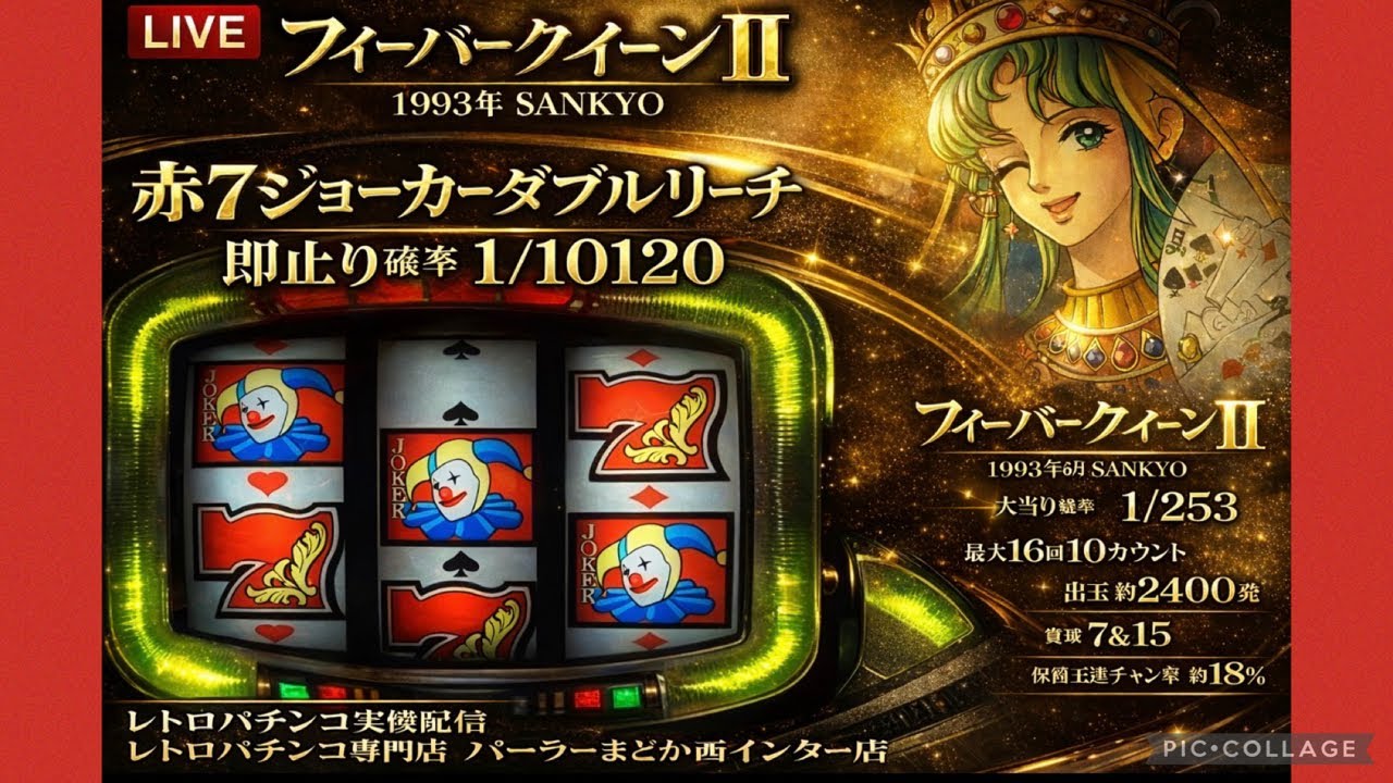 【即止まリーチ】フィーバークィーンII/赤7ジョーカーのダブル即止まりは1/10120【レトロパチンコ実機配信】　#ホビー #パチンコ #レトロパチンコ
