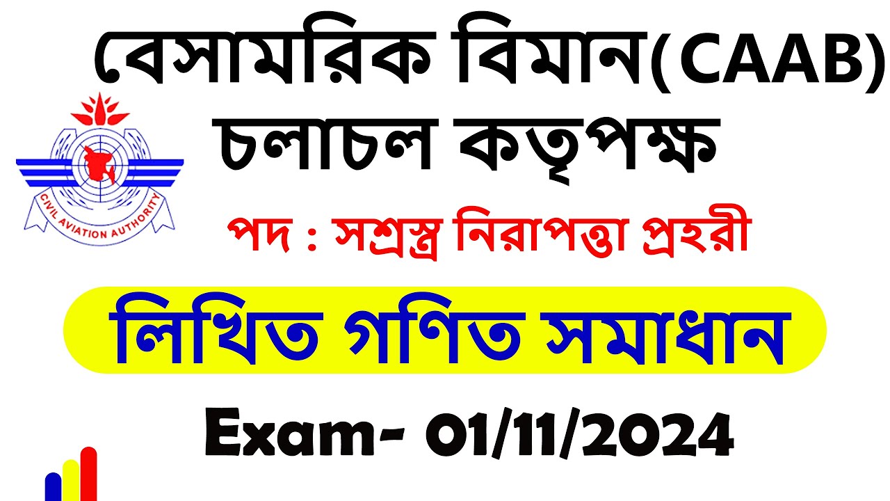বেসামরিক বিমান চলাচল কতৃপক্ষ লিখিত গনিত সমাধান-০১/১১/২০২৪ | CAAB Written Math-01/11/2024