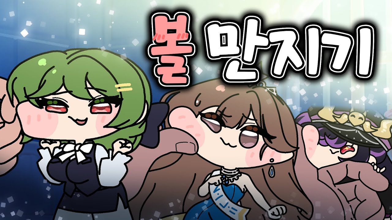 [트릭컬] 볼 비벼 버리기~