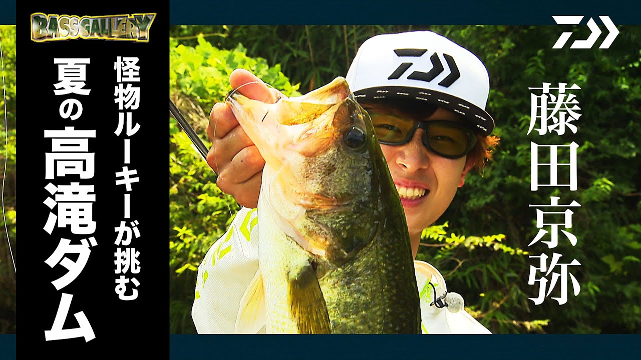 藤田京弥【BASS GALLERY】 怪物ルーキーが挑む夏の高滝ダム｜Ultimate BASS by DAIWA Vol.270