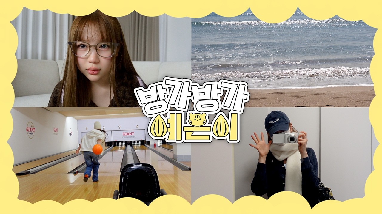 [vlog] 숙소 & 본가 브이로그🏠 | 송정해수욕장 구경 ・ 밀면 한 그릇 ・ 울산역 방문  ・ 아버지와 볼링 데이트  ・ 어머니와 추억의 세차장 | 방가방가예온이