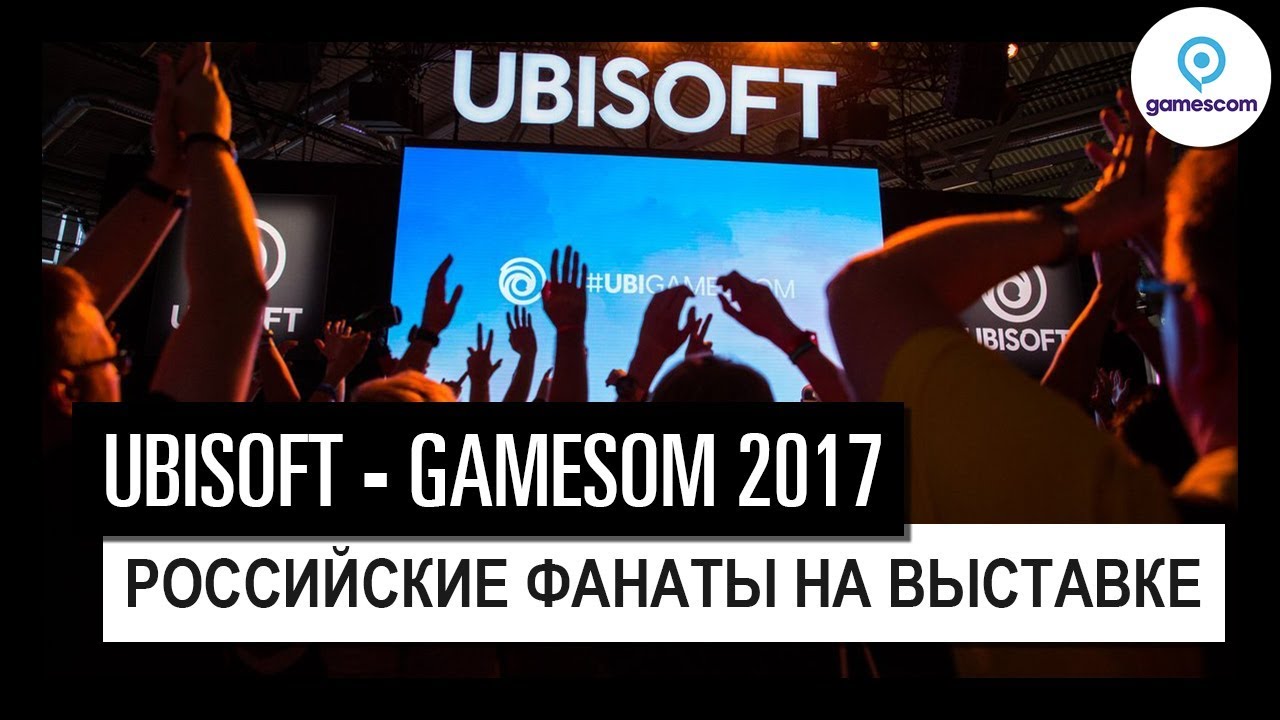 Ubisoft - Российские фанаты на Gamescom 2017