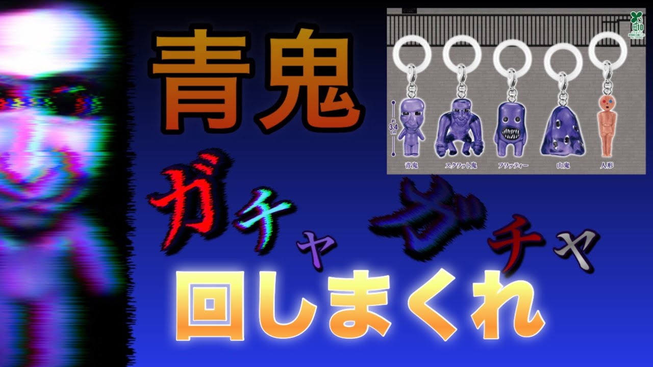 青鬼ガチャ開封していく