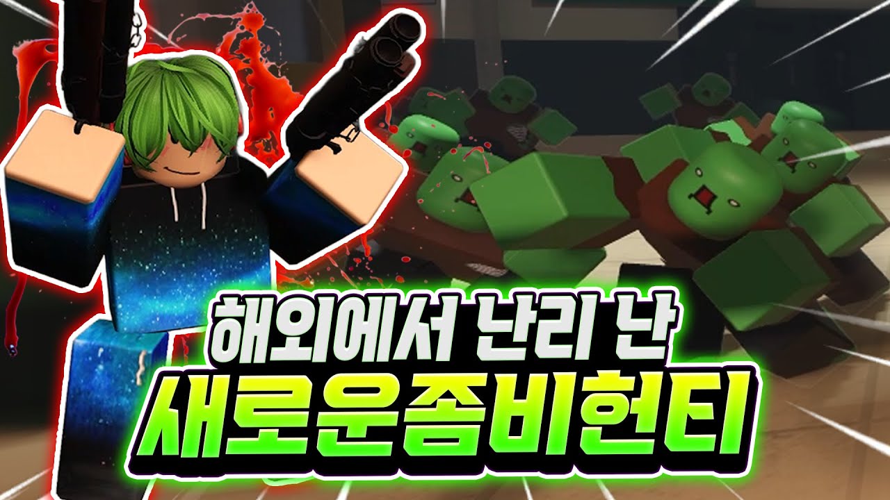 해외에서 난리난 좀비 디펜스 좀비 헌티! 처음부터 코드 입력하고 전설 무기 뽑아버리면서~ 아니 난이도 너무 쉬운 거 아님? [좀비 헌티]