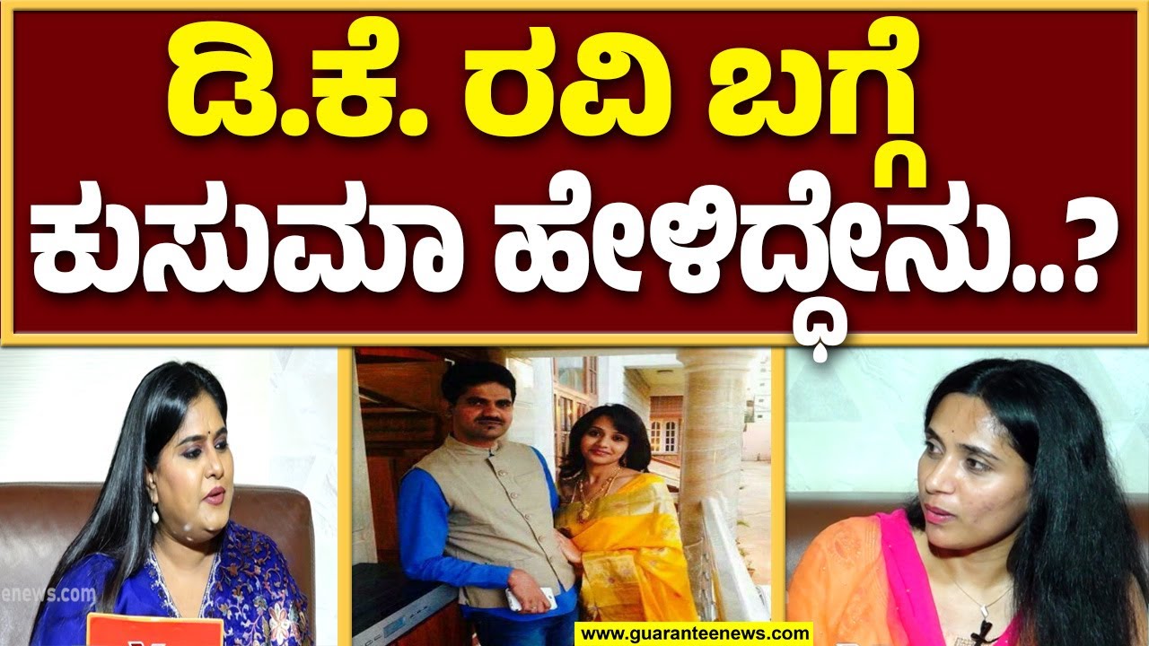 ಡಿ.ಕೆ. ರವಿ ಅವರನ್ನ ತುಂಬಾ ಮಿಸ್ ಮಾಡ್ಕೊತೀನಿ- ಕುಸುಮಾ ಹನುಮಂತರಾಯಪ್ಪ