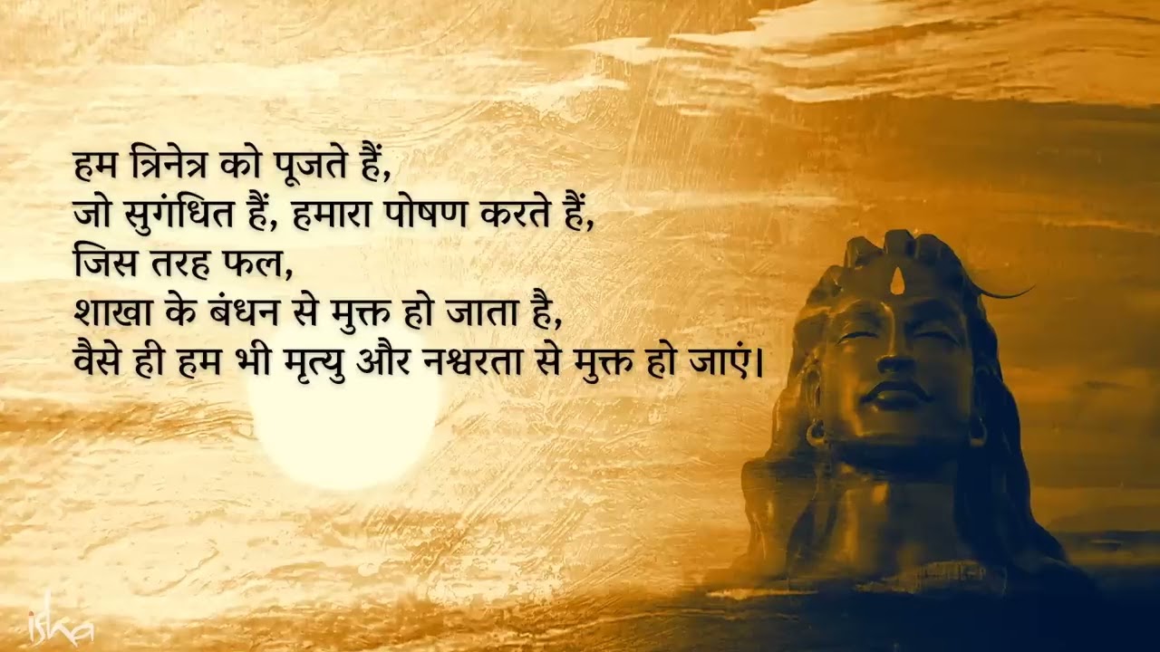 Maha Mrityunjaya Mantra (108 Times) Lyrics & Meaning #sound of #isha (Maha Shivatri 2025 Feb 26