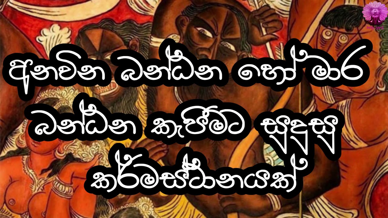 අනවින බන්ධන හෝ මාර බන්ධන කැපීමට සුදුසු කර්මස්ථානයක්