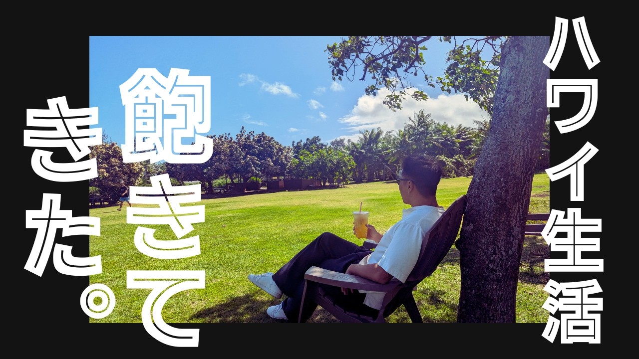 ハワイ生活飽きてきた