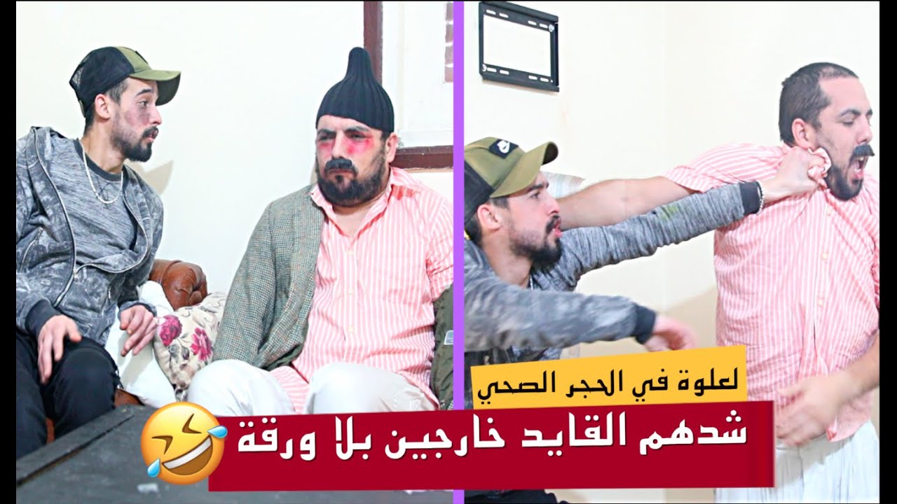 😂 لعلوة في الحجر الصحي - الحلقة 2 : ناري لعلوة و الرميس خرجو للزنقة بلا ورقة