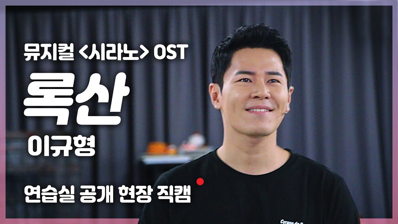 [뮤지컬 시라노] 이규형 - '록산' 연습실 LIVE !