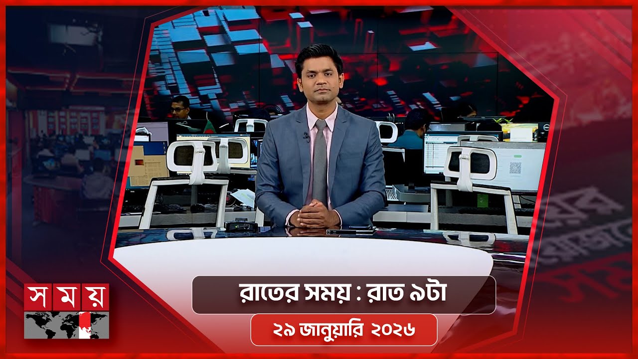 রাতের সময় | রাত ৯টা | ২৯ জানুয়ারি ২০২৬ | Somoy TV Bulletin 9pm | Latest Bangladeshi News