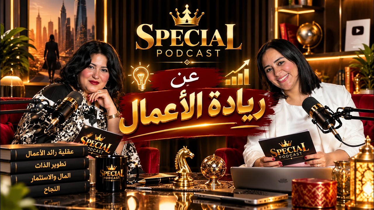 رائد الأعمال الحقيقي صفاته، عقليته وأسرار النجاح في عالم ريادة الأعمال | الجزء 1 | SPECIAL PODCAST