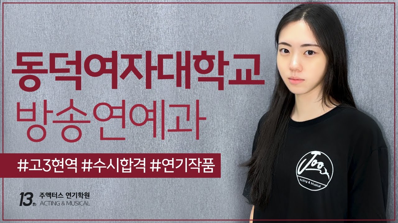 동덕여자대학교 방송연예과 수시최종합격 고3현역 연기실기 [주액터스 연기학원]