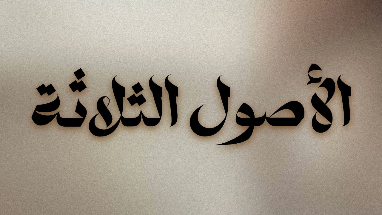 📖 Aṣūl al-Thalātha (The Three Fundamental Principles)