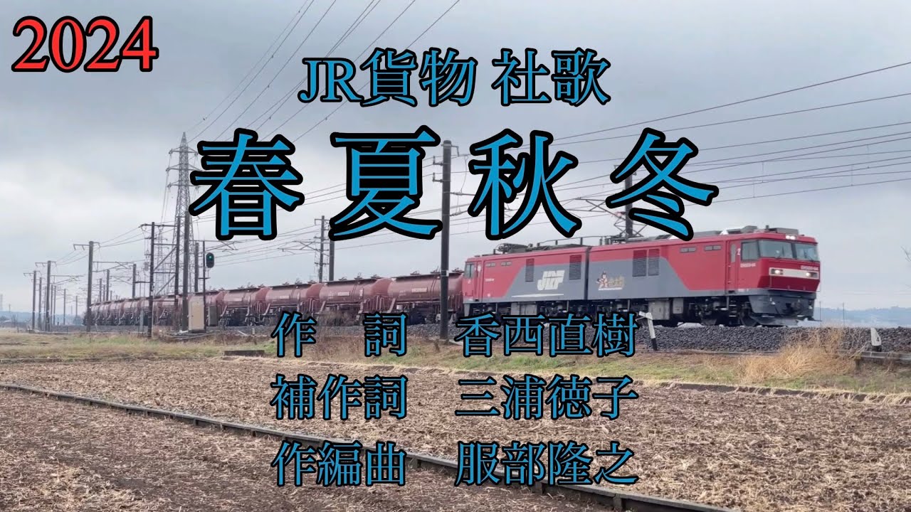 JR貨物 社歌 「春夏秋冬」