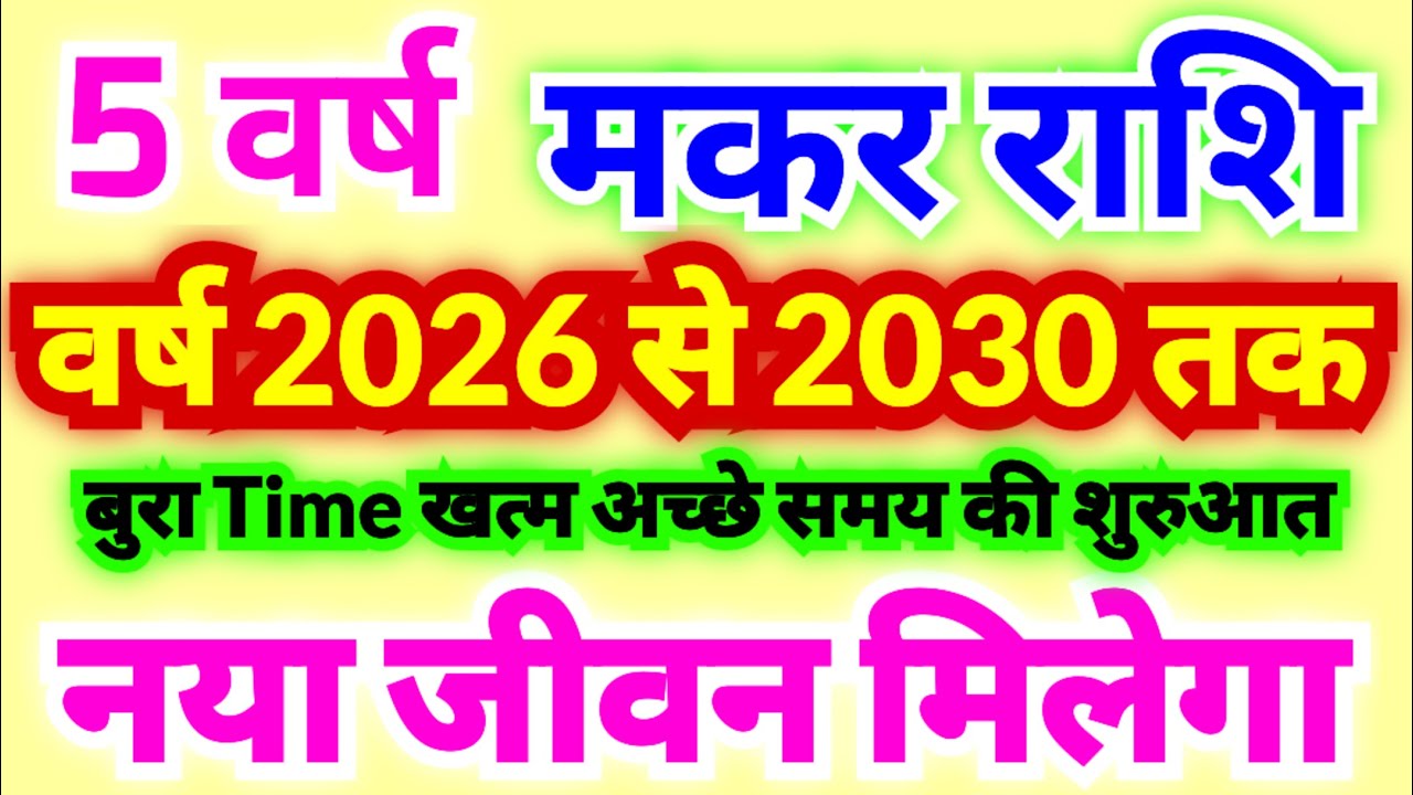 मकर राशि वर्ष 2026 से 2030 तक नया जीवन मिलेगा | बुरा Time खत्म अच्छे समय की शुरुआत | Capricorn