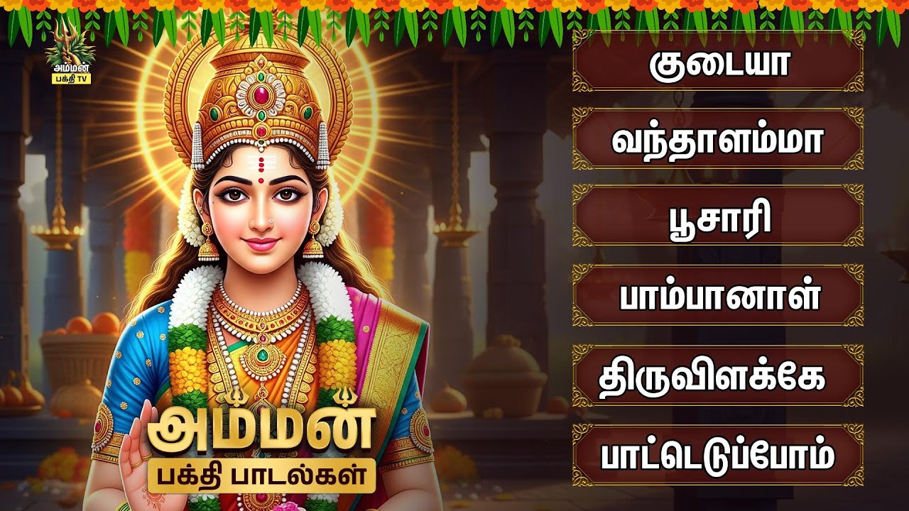 Friday Most Powerful Amman Bakthi Padalgal | Ulaginai Padaithaval & 
Mahishasura Mardhini