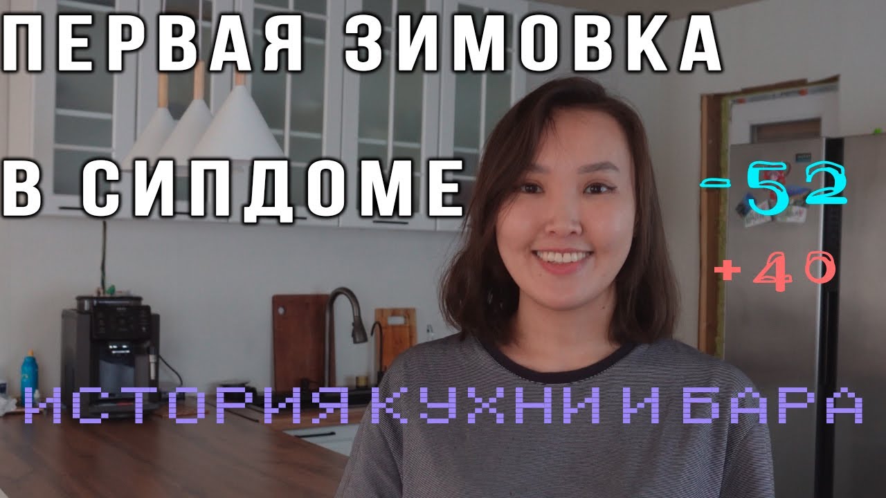 СИП-дом при -50°: проверили на прочность, построили кухню