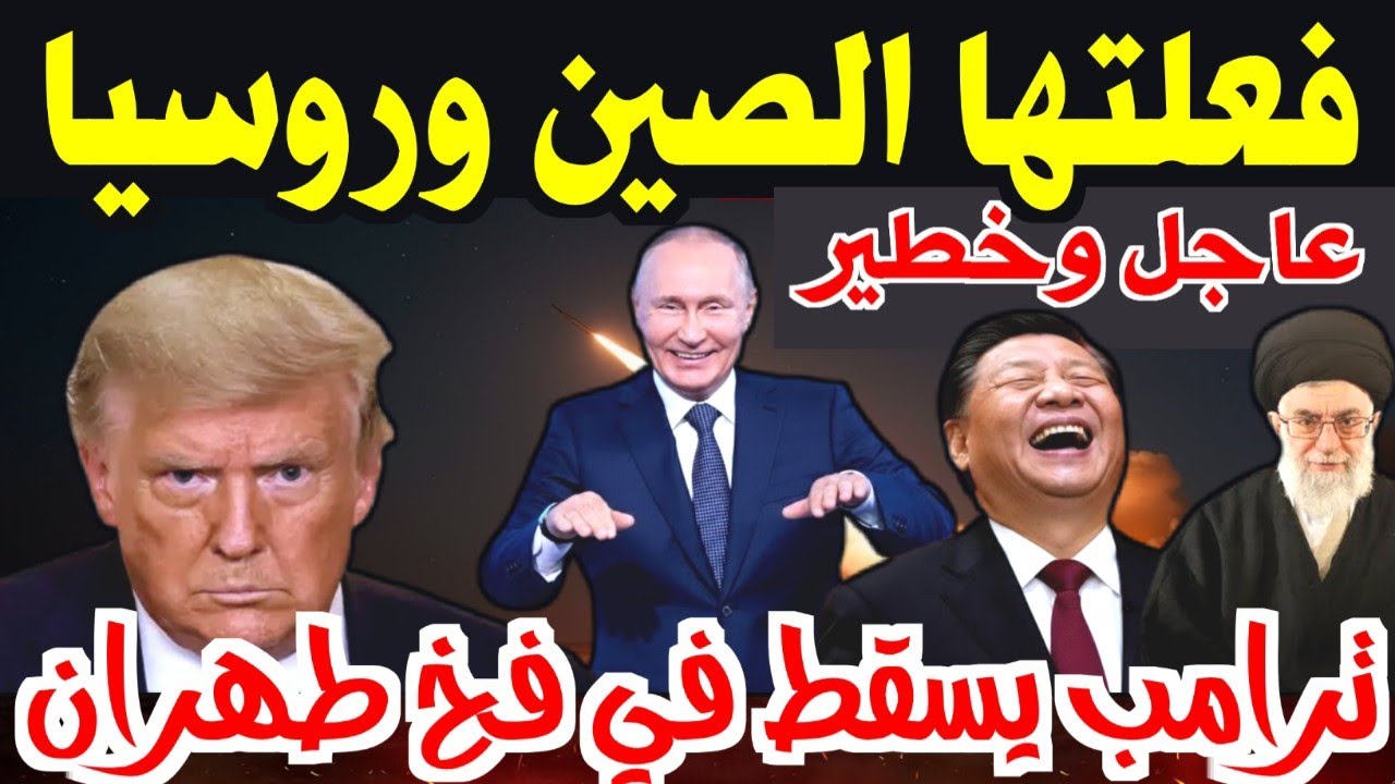 فعلتها روسيا والصين! ترامب يسقط في الفخ الايراني زلزال في البنتاجون الان وسقوط هيمنة امريكا والناتو