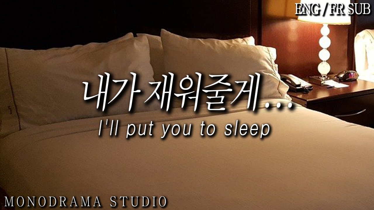 [ENG/FR SUB] 옆에 누워서 달달하게 재워주는 남자친구 Role play ASMR