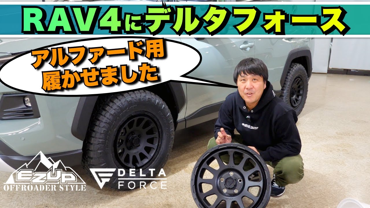 「デルタフォースのアルファードホイールをRAV4に履かせた結果！？サイズ感とツライチ具体的にレビュー【8J+35、265/65R17】」