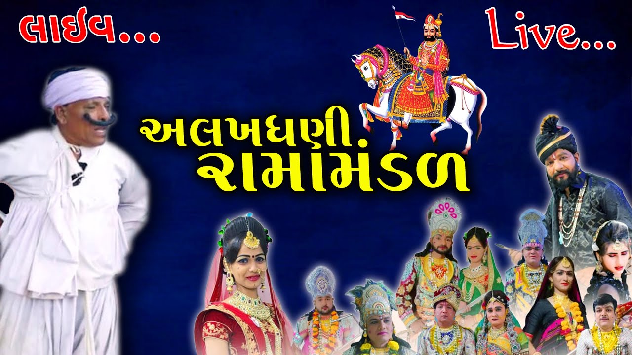 Live Ramamandal || Alakhdhani Ramamandal Live || PM Gujarati Studio