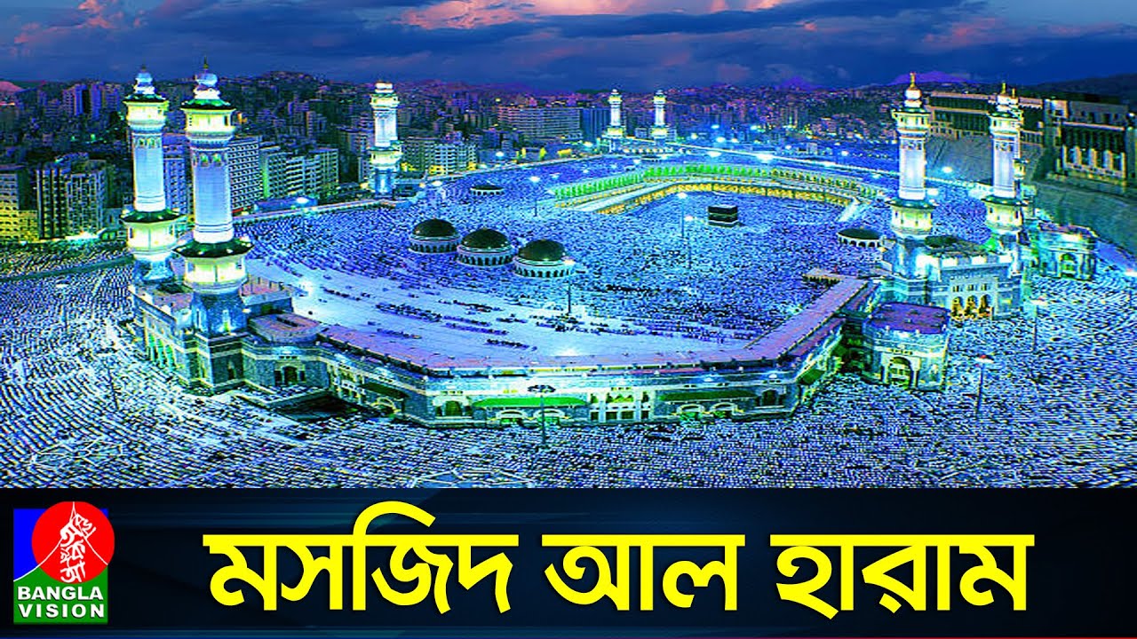আল্লাহর ঘর মসজিদ আল হারাম নির্মাণের ইতিহাস | Masjid al-Haram | History of Islam