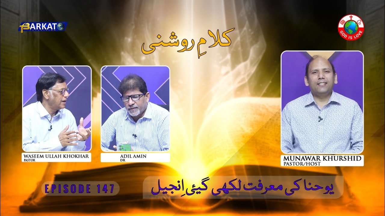 Kalam-e-Roshni with Pastor Munawar Khurshid | @Barkat Tv Official | Youhana ki Anjeel | Ep 147 | 24