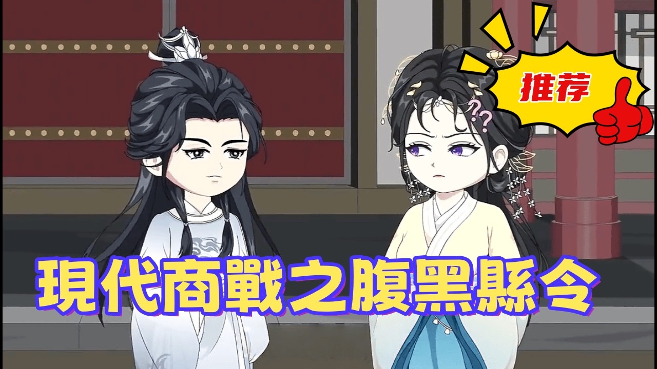 一口氣看完 《現代商戰之腹黑縣令》什麽叫降維打擊？預售券、專利權、物流車隊！現代經營邏輯在古代簡直是外掛，惡霸們完全看不懂怎麽輸的！