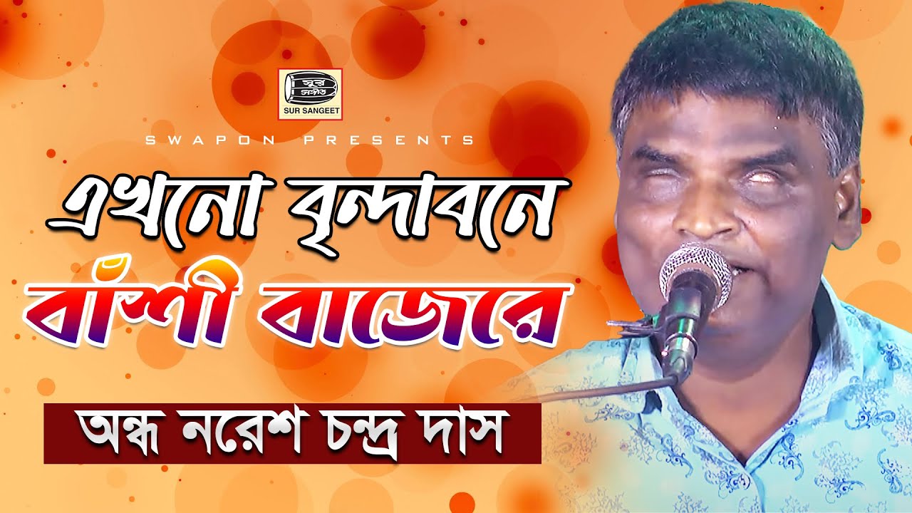 অন্ধ নরেশ দাস | এখনো বৃন্দাবনে বাঁশী বাজেরে | Nores Das | Akhono Sei Brindabone Bashi Bajere