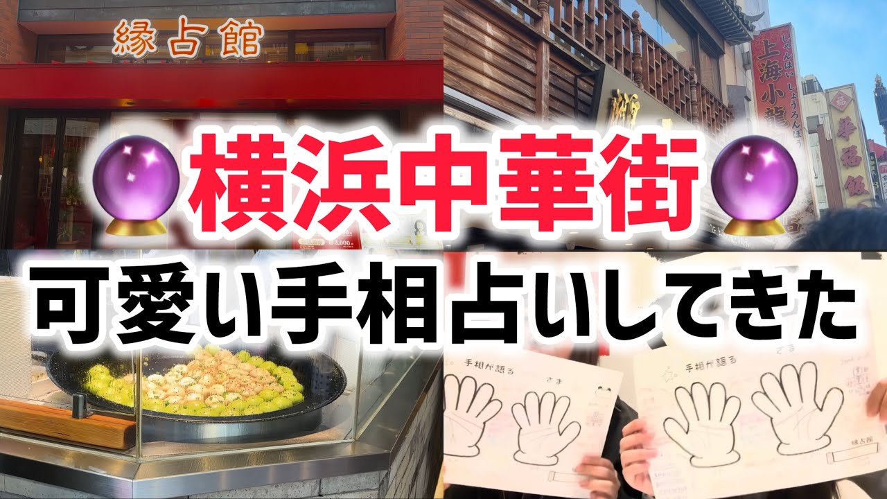【占い】横浜中華街で最近流行りの手相してもらったら結婚相手の特徴知って未来が楽しみになったwww