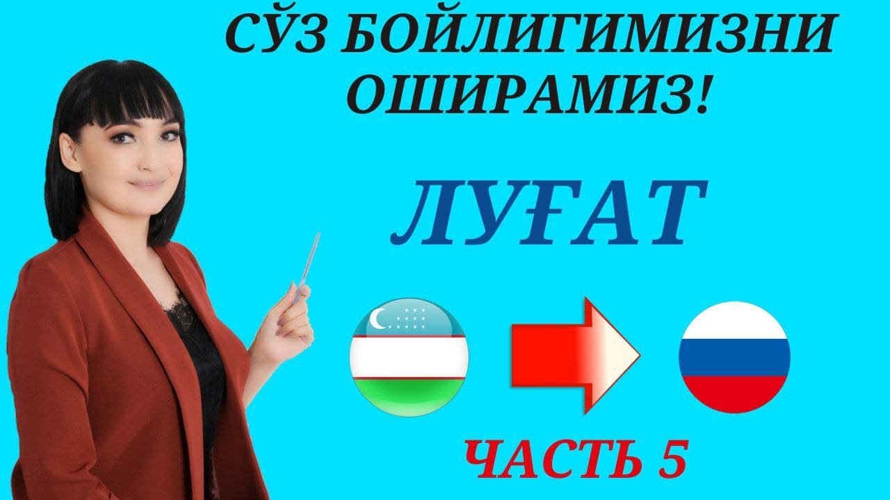 Рус тилида гапириш учун энг керакли сузлар || ЛУГАТ || ЧАСТЬ 5