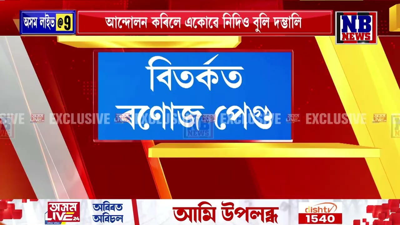 বিতৰ্কত শিক্ষামন্ত্ৰী ৰণোজ পেগু