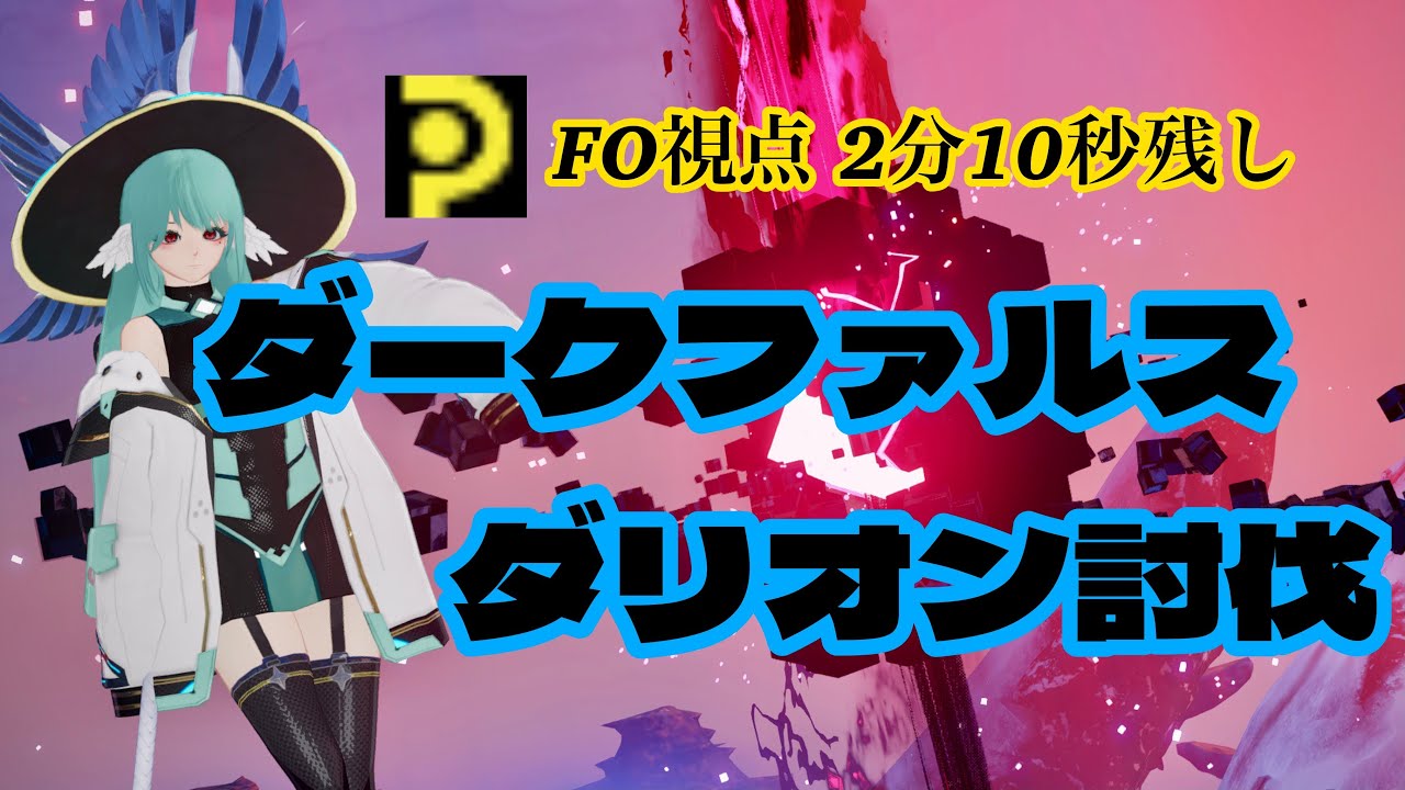 【PSO2NGS】ダークファルスダリオン 2:10残しFo視点