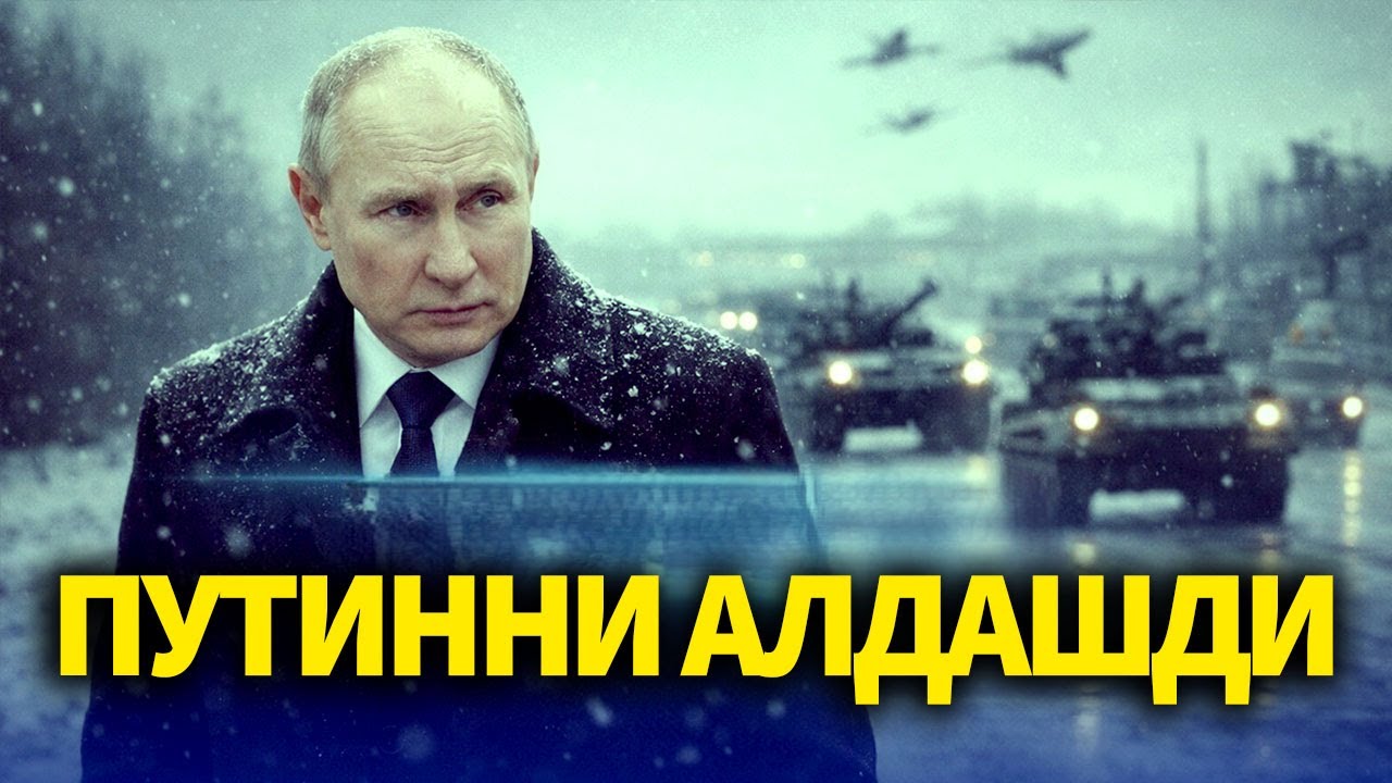 TEZKOR..PUTINNI ALDASHDI