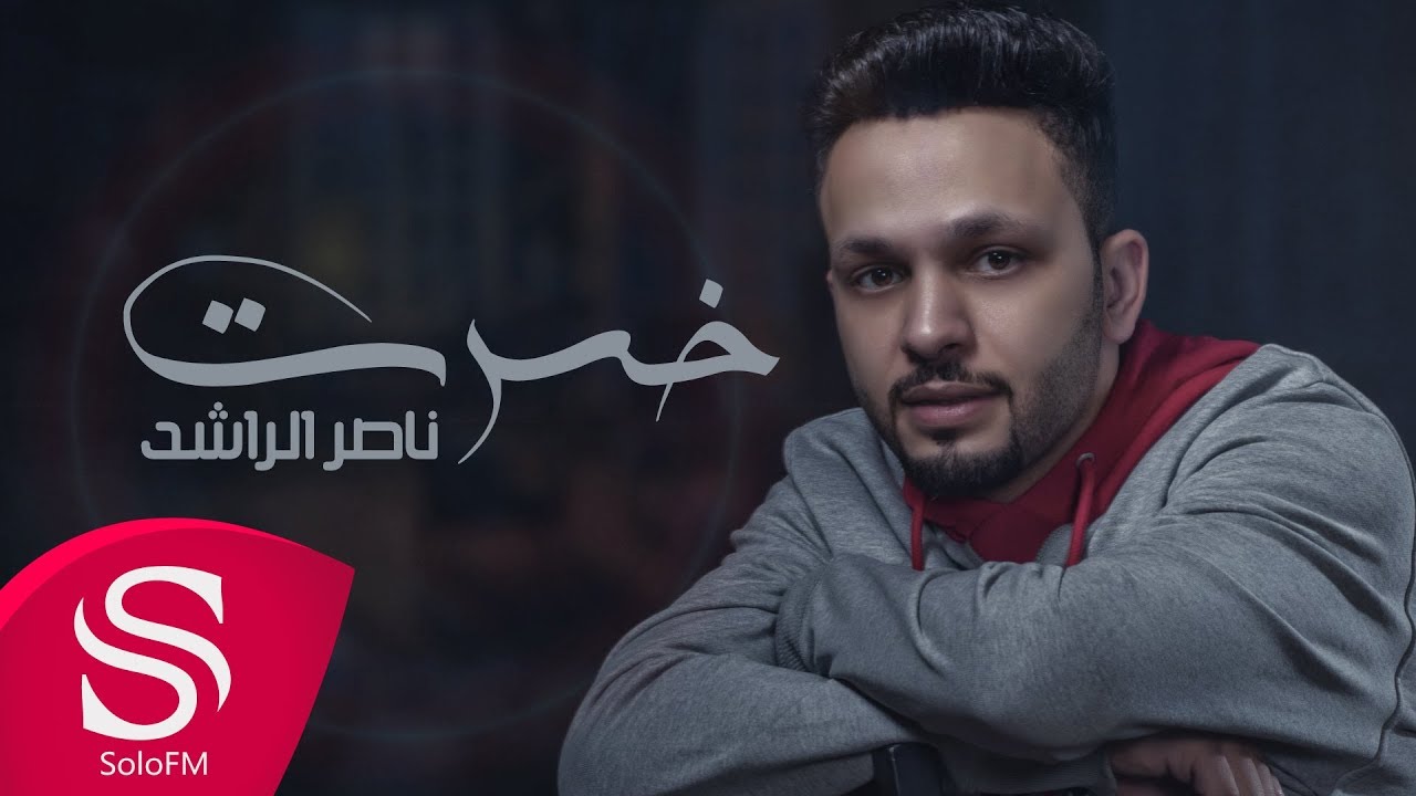 خسرت - ناصر الراشد ( حصرياً ) 2019