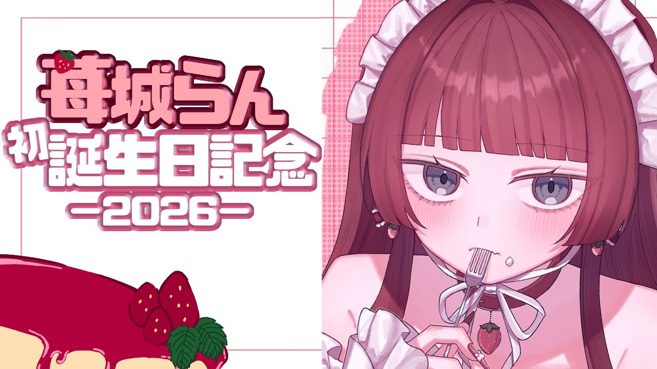 【 #苺城らん誕生祭2026 】祝1ちゃいおめでとうありがとう【 苺城らん 】