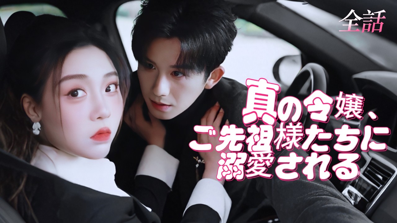 日本語吹き替え💗本物の令嬢が帰ってきた！偽千金を蹴散らし、御曹司の運命の妻として最強に輝く #短編ドラマ #恋愛 #中国ドラマ #ドラマ #ラブコメ #cdrama #映画 #逆転劇 #kdrama