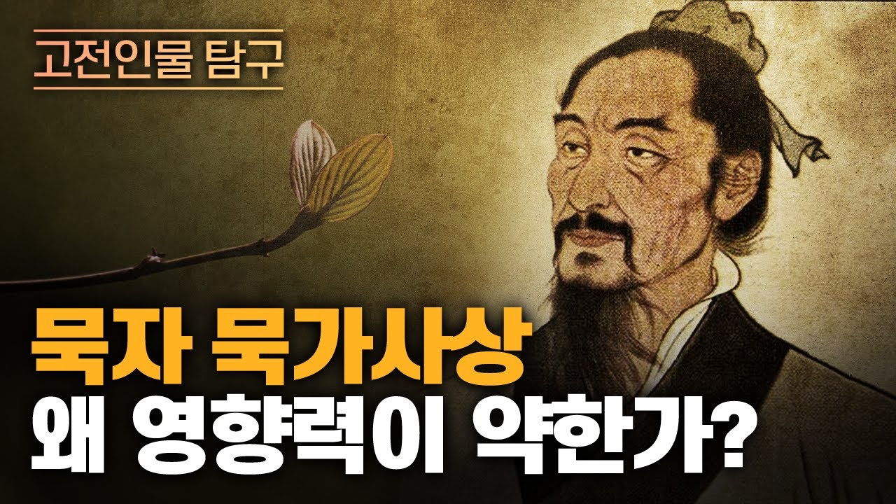 묵자는 어떤 사람인가? | 2천년 만에 부활한 묵자와 묵가사상 | 제자백가의 묵자 평가 정리