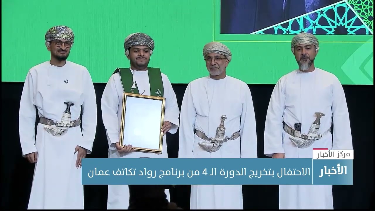 الاحتفال بتخريج الدورة الـ 4 من برنامج رواد تكاتف عمان
