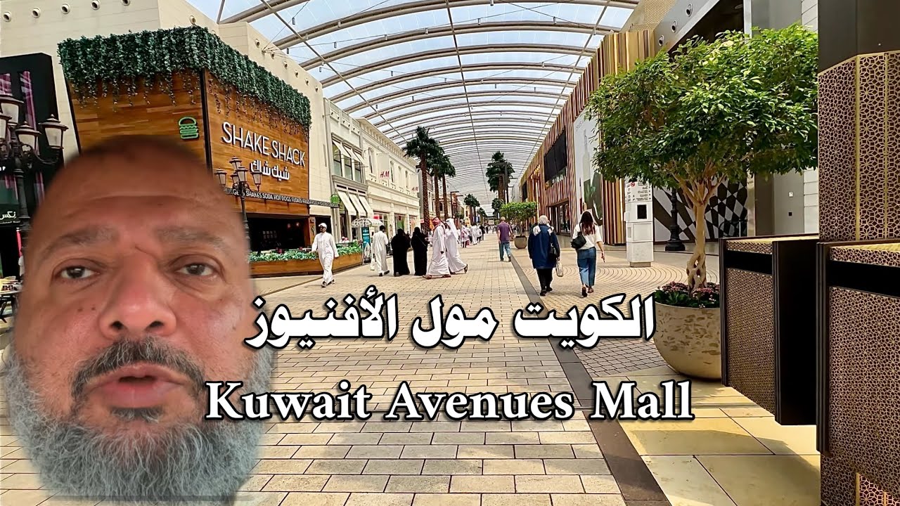 الكويت مول الأفنيوز سبتمبر ٢٠٢٣ Kuwait Avenues Mall September 2023