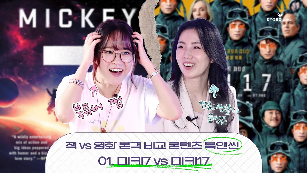 풍자를 그린 영화 미키17 vs  존재를 묻는 원작 『미키7』  │  장면과 문장으로 읽는 이야기 [북앤씬]