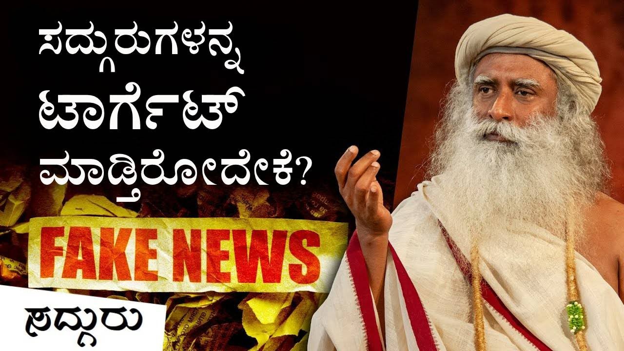 ಸದ್ಗುರುಗಳ ಮೇಲಿನ ಆರೋಪಗಳ ಹಿಂದಿರುವ ಸತ್ಯ | Truth Behind Allegations Against Sadhguru | Sadhguru Kannada
