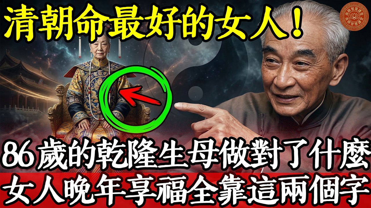 清朝命最好的女人！活到86歲的乾隆生母做對了什麼？南懷瑾：女人晚年享福，全靠這兩個字！#南懷瑾 #南師智慧 #鈕祜祿氏 #乾隆生母 #晚年福報 #守愚智慧 #佛法修身 #家庭倫理 #婆媳關係