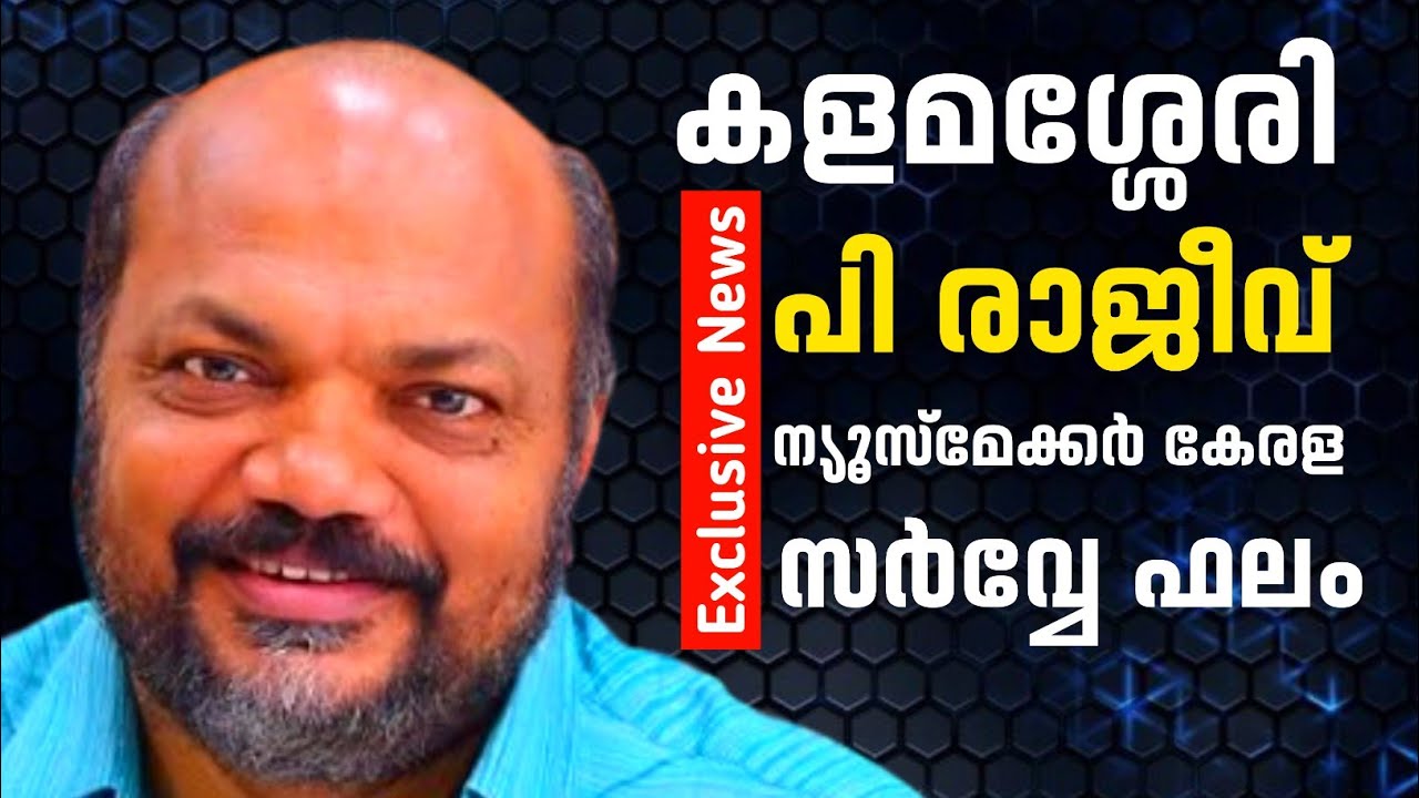 എവിടെ വികസനം? മന്ത്രി പി. രാജീവിനെതിരെ ജനവികാരം. മണ്ഡലത്തിൽ നിന്നുള്ള പ്രതികരണങ്ങൾ.