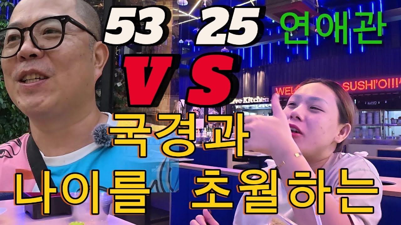 53 VS 25 국경과 나이를 초월하는 연애관?