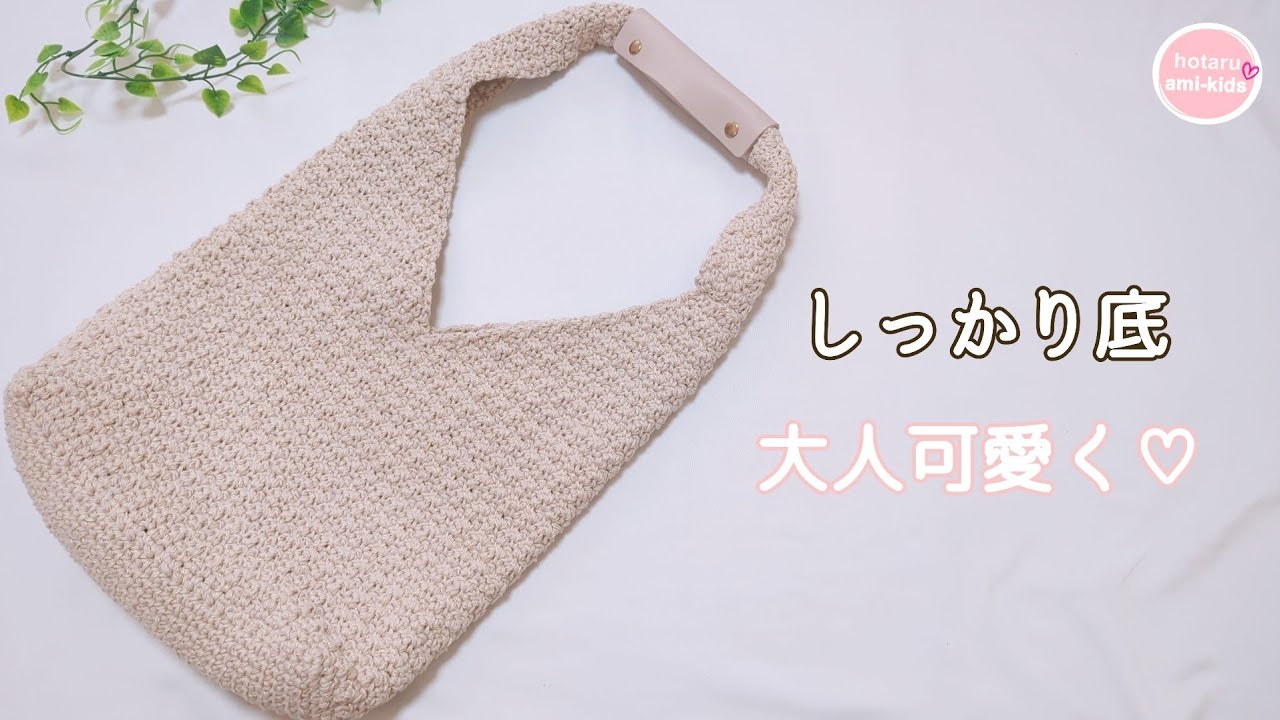 100均糸で高見え☆しっかり底で伸びにくいおしゃれな夏バッグ かぎ針編み