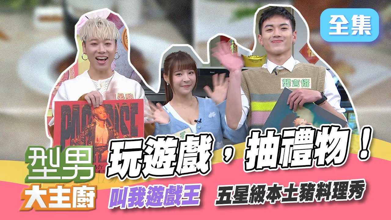 玩遊戲，抽禮物！誰才是遊戲王？五星級本土豬料理秀，三道美食讓你吃個夠！【型男大主廚】20220120｜小賴、龔言脩、元元｜家家生醫七日孅